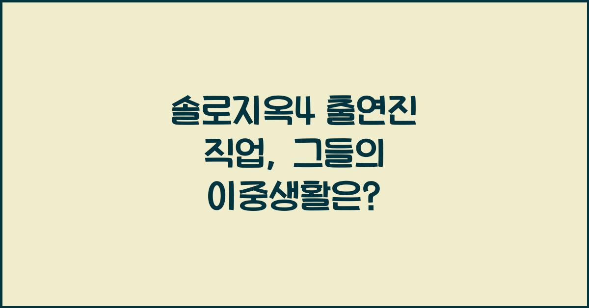 솔로지옥4 출연진 직업