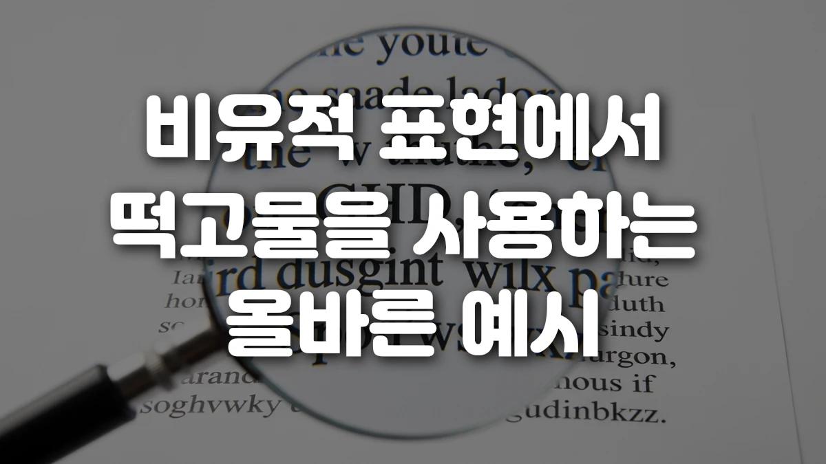 비유적 표현에서 떡고물을 사용하는 올바른 예시