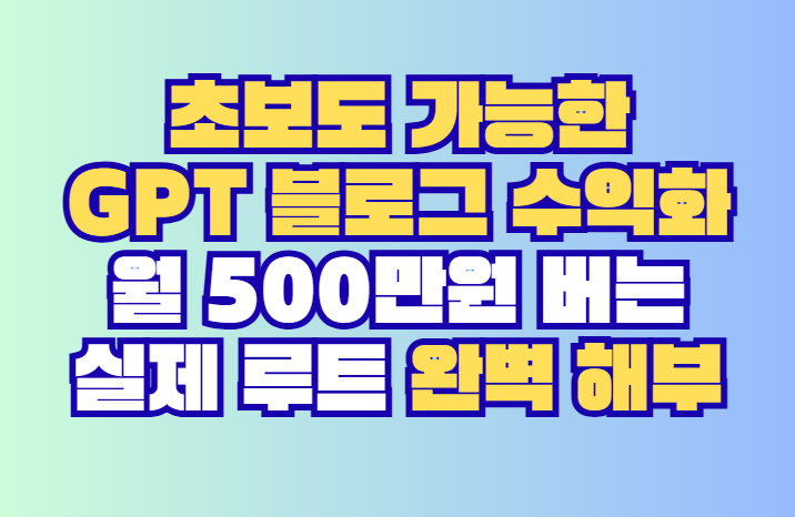 GPT 블로그 수익화