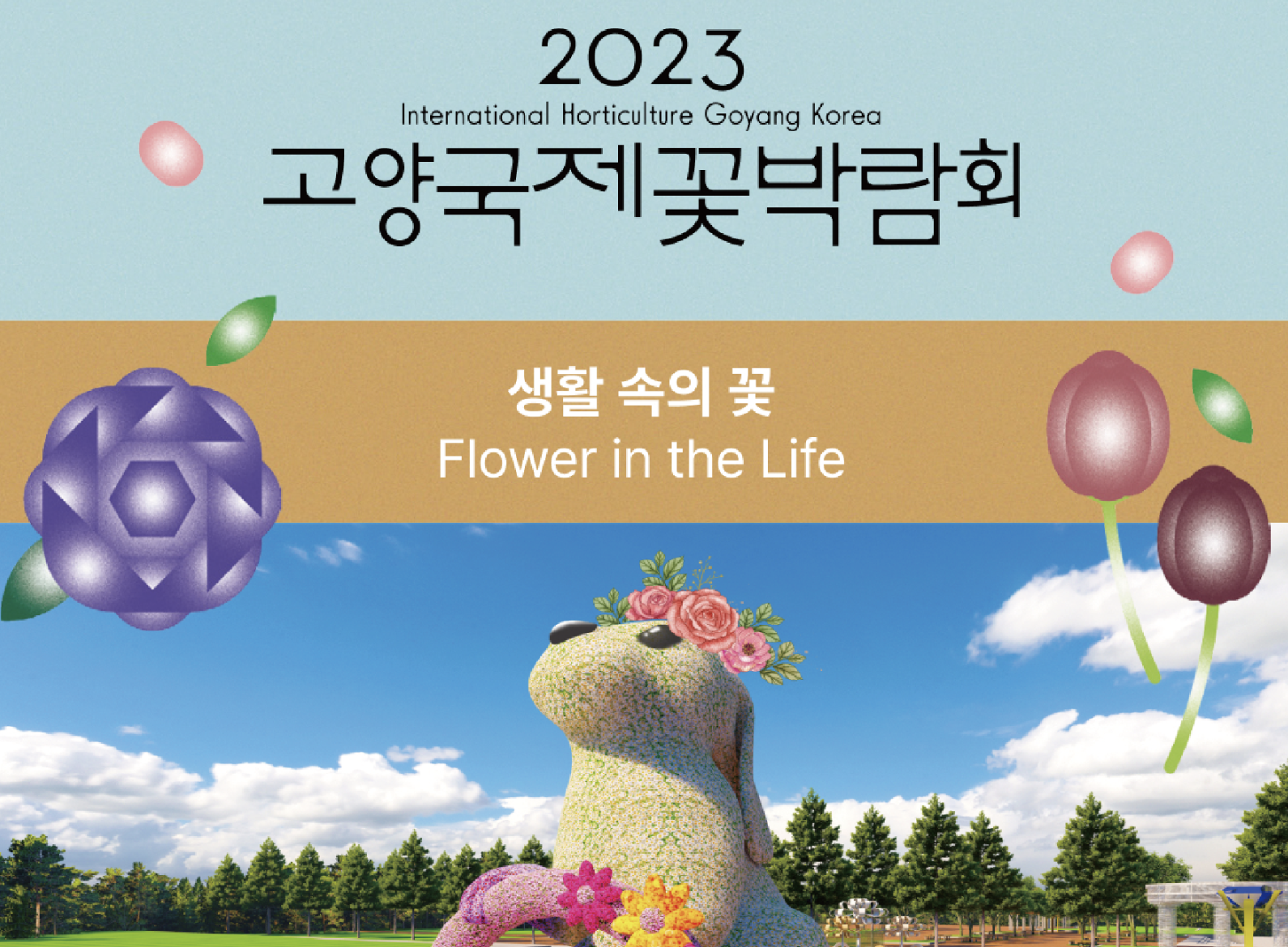 2023 고양국제꽃박람회 포스터