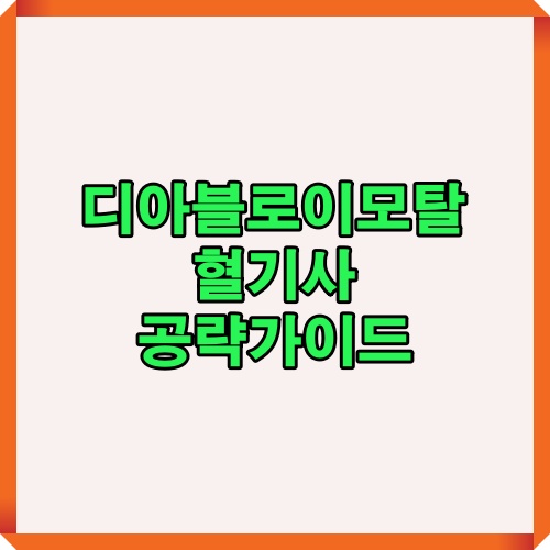 디아블로이모탈 혈기사 공략 콘텐츠를 소개하는 대표 썸네일 이미지