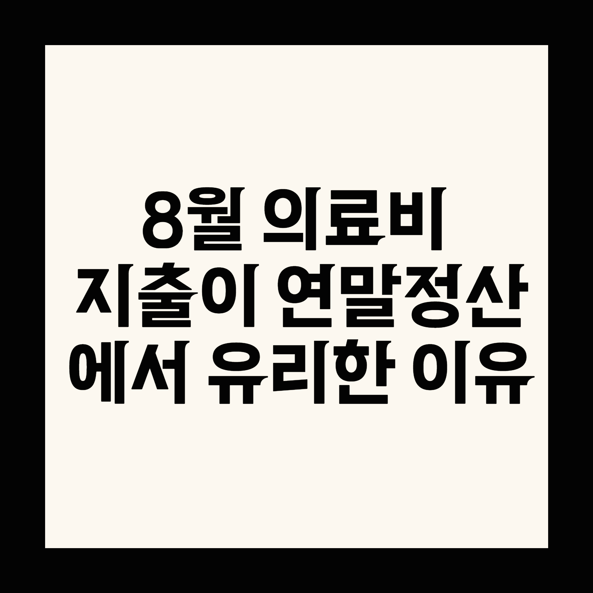 8월 의료비 지출이 연말정산에서 유리한 이유