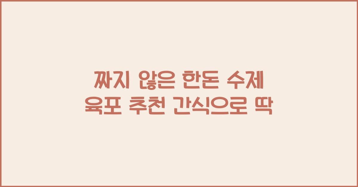 짜지 않은 한돈 수제 육포 추천