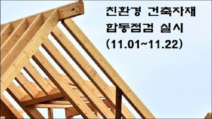 국토부, "22년 친환경 건축자재 제조&middot;유통관리 점검&rdquo; 실시