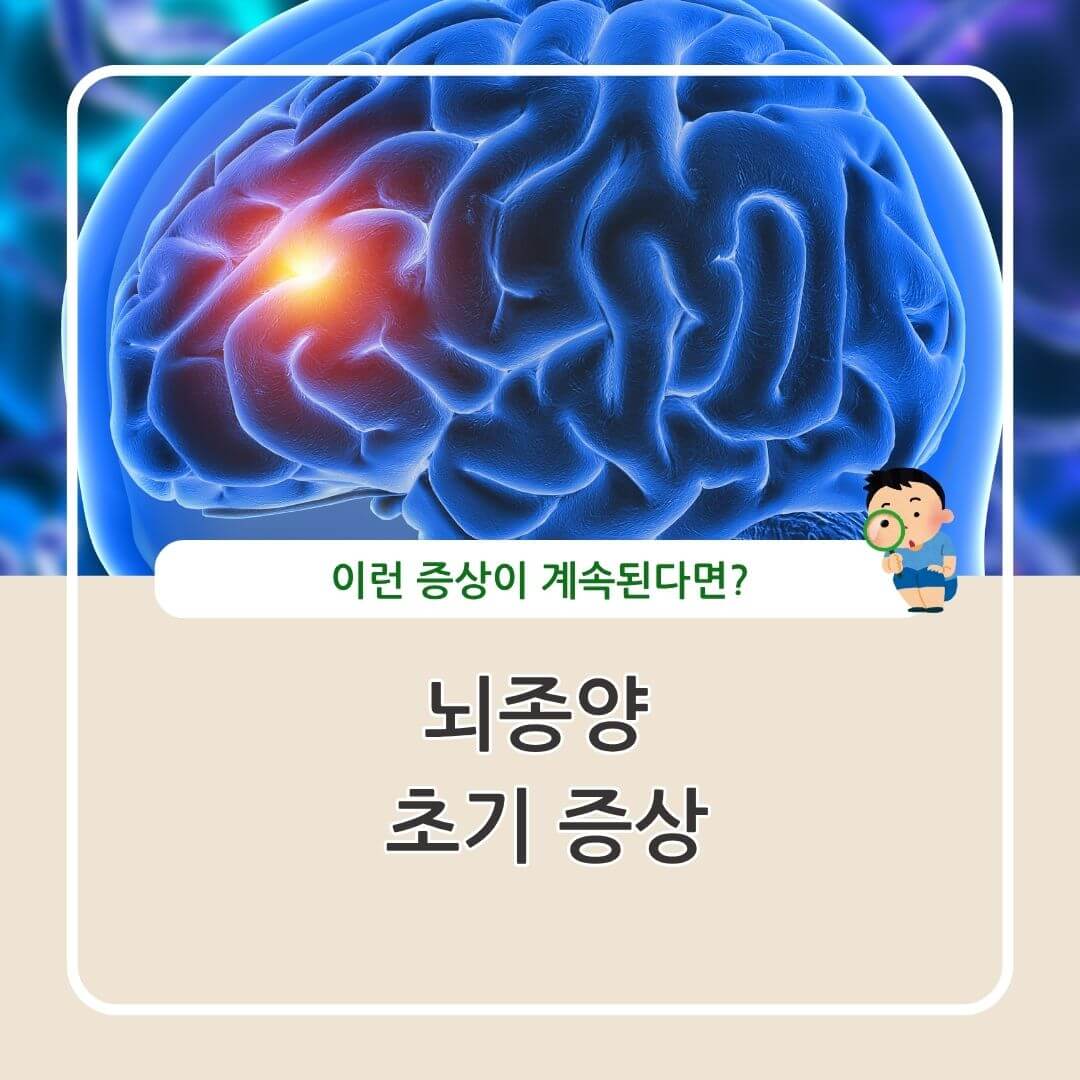 뇌종양 초기 증상 정리
