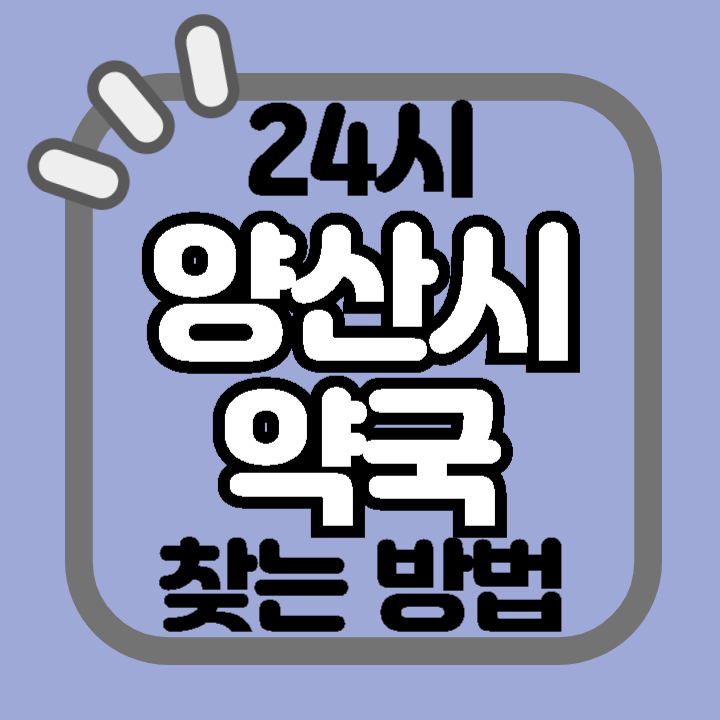 양산시 24시 야간 주말 공휴일 명절 추석 설 약국 병원 동물병원 찾기