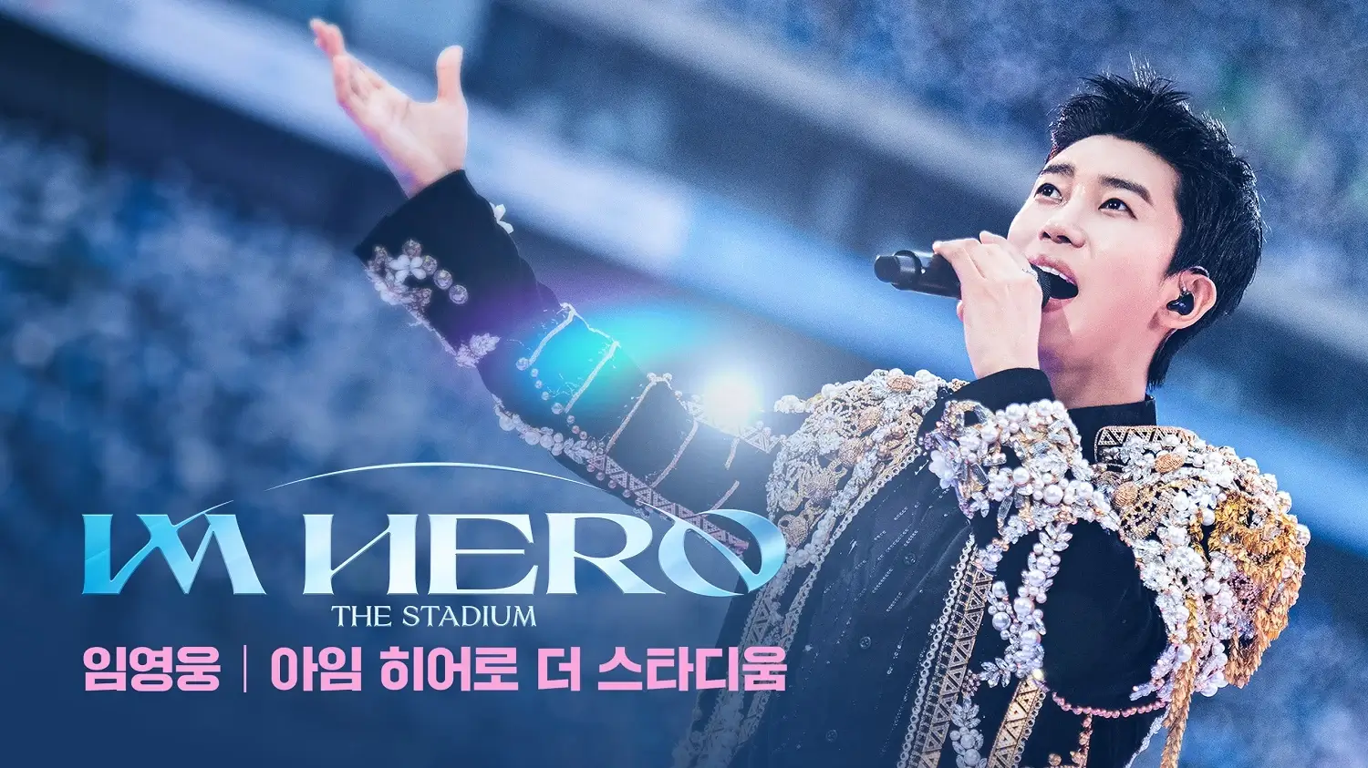 임영웅 아임 히어로 TV조선 최초공개