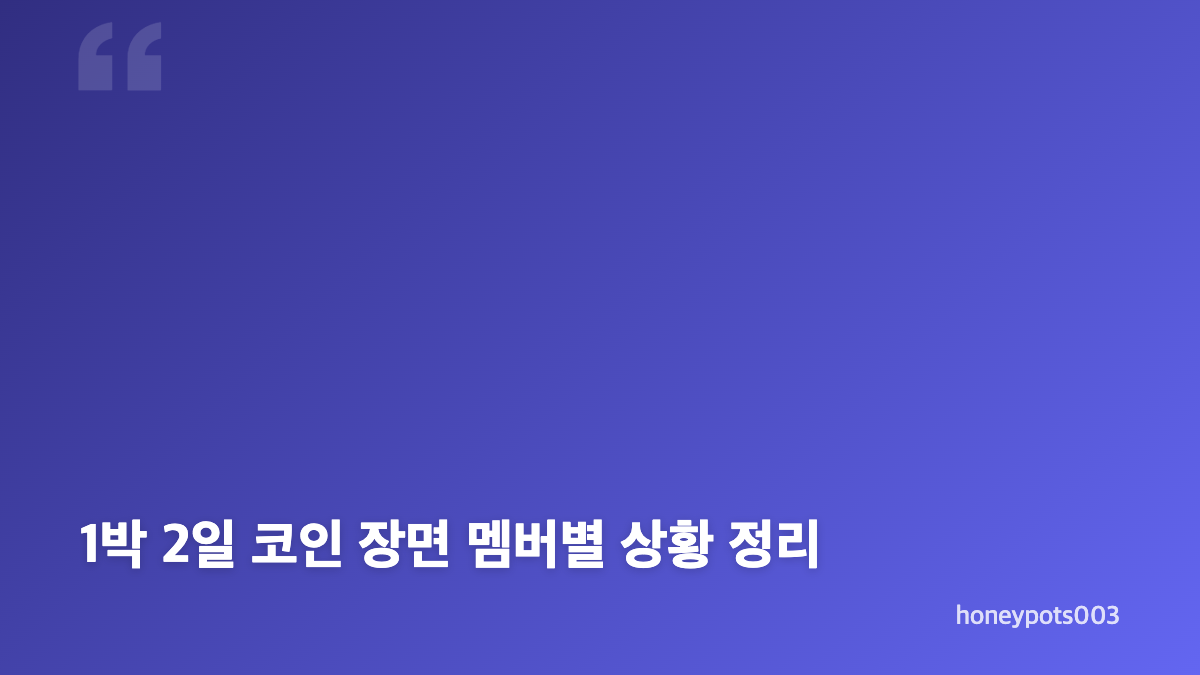 문세윤 이기택 1박 2일 뼈조언, 냉장고 앞에서 갈린 선택