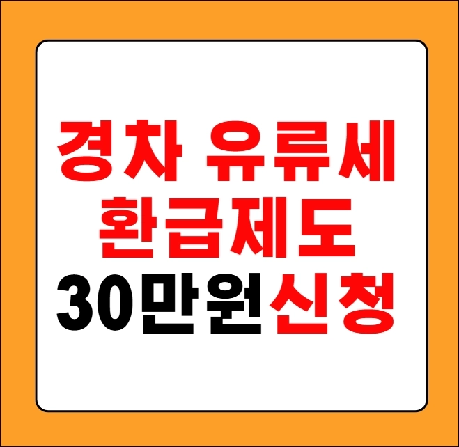 경차 유류세 환급제도