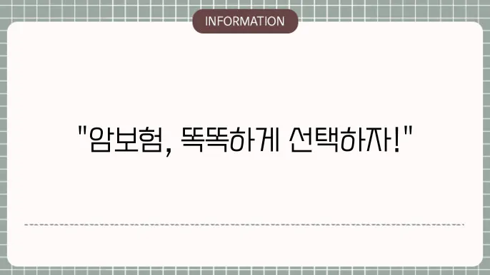 다이렉트 암보험 합리적 선택의 기준