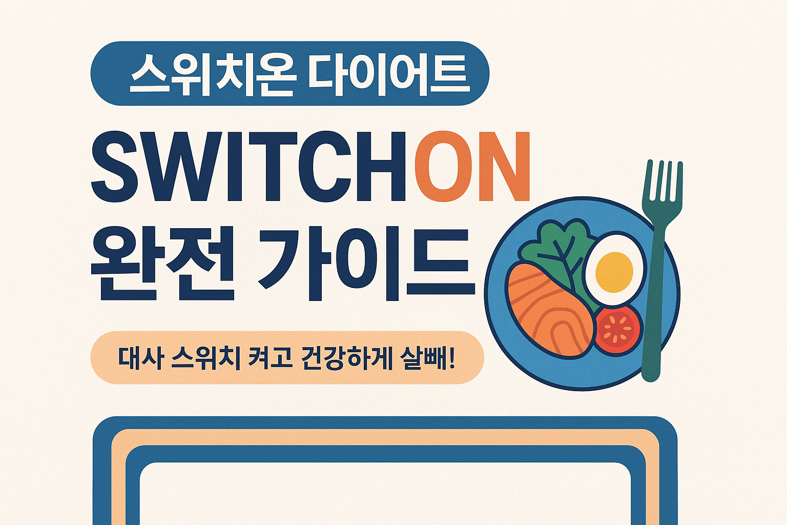스위치온 다이어트