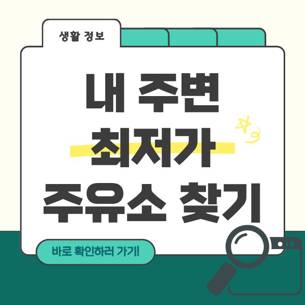 최저가 주유소 찾기