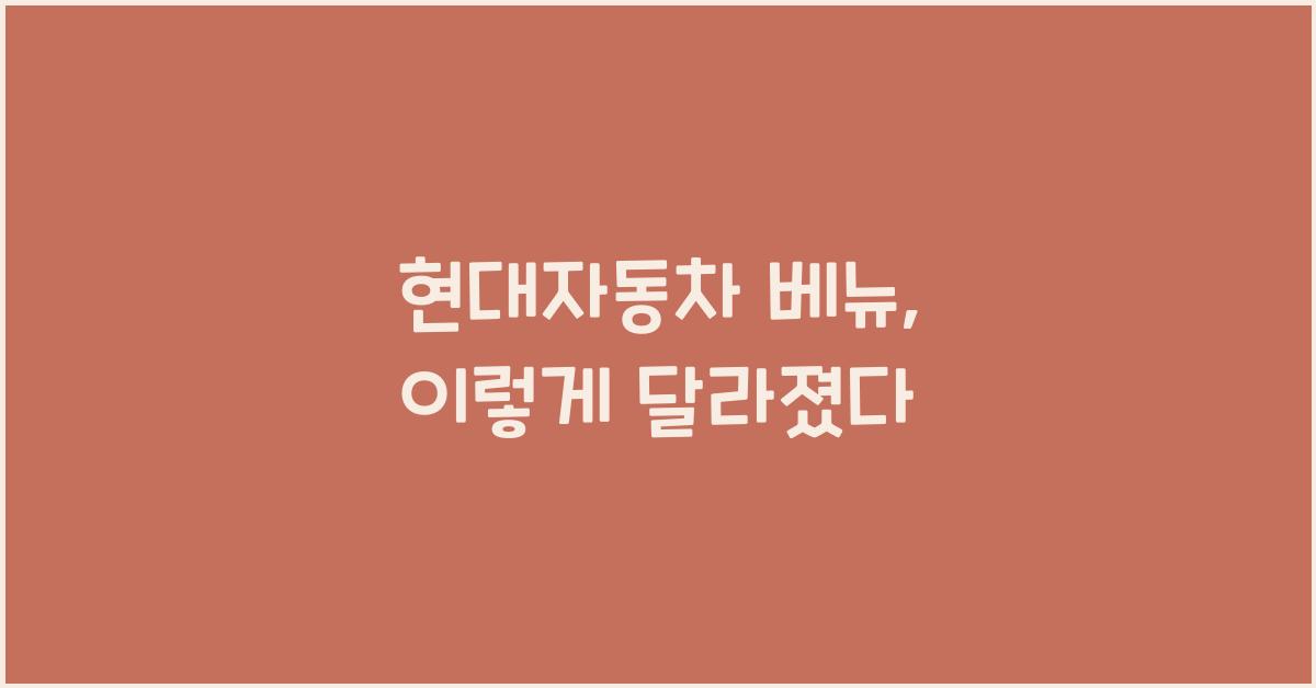 현대자동차 베뉴