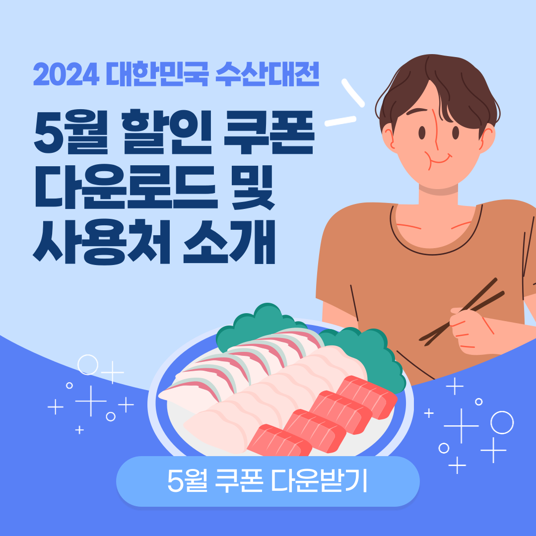 2024 대한민국 수산대전 5월 할인쿠폰 다운로드 및 사용처 소개