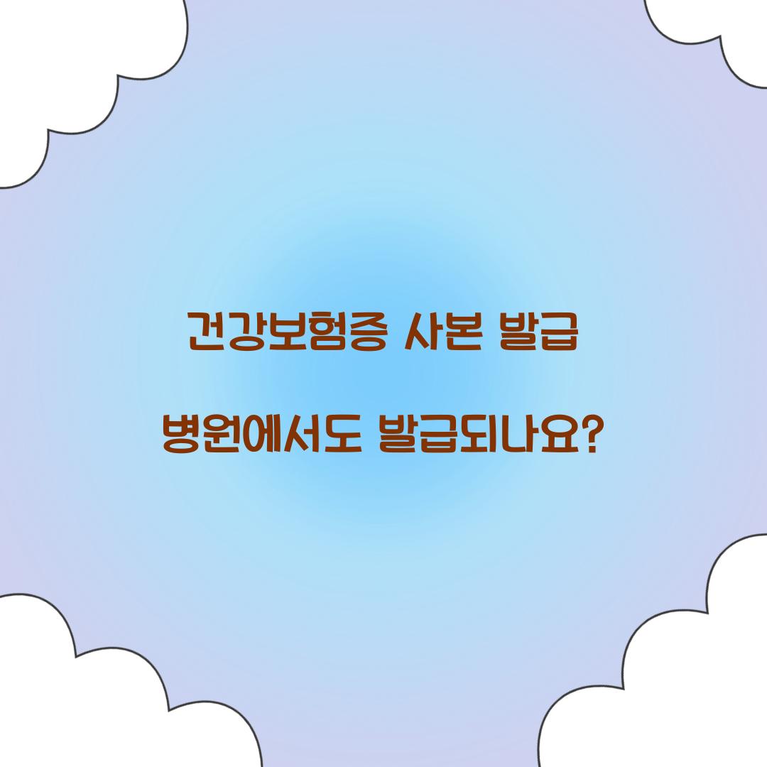 건강보험증 사본 발급 병원에서도 발급되나요?