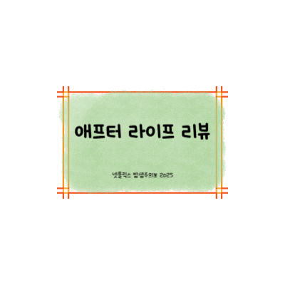 애프터 라이프 썸네일