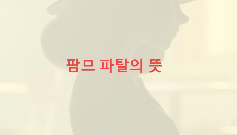 팜므 파탈의 뜻 (옴므파탈 뜻)