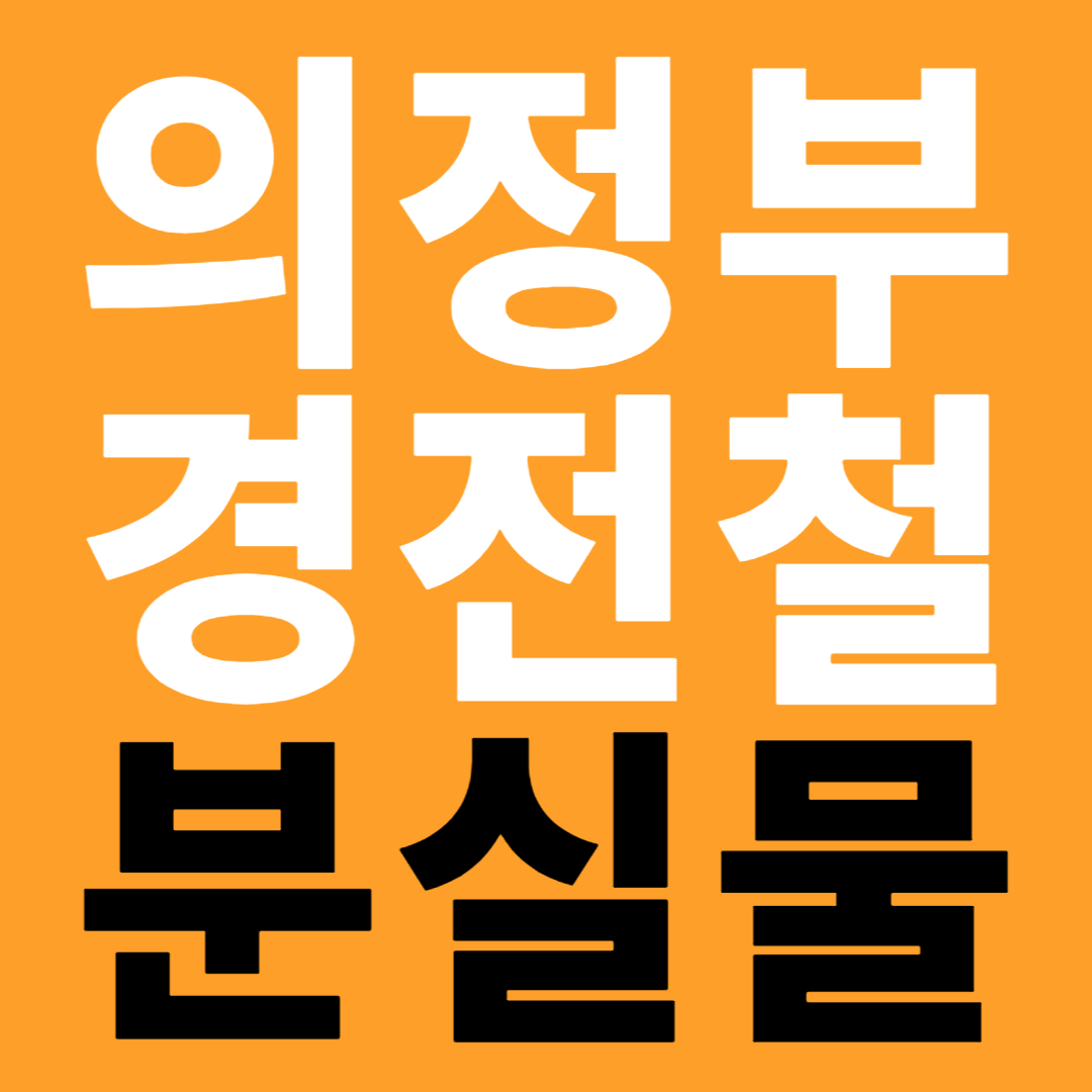 의정부 경전철 분실물 센터 유실물 접수 신고