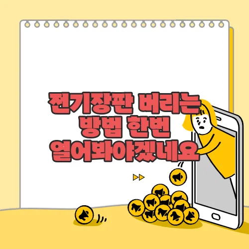 전기장판 버리는 방법 한번 열어봐야겠네요