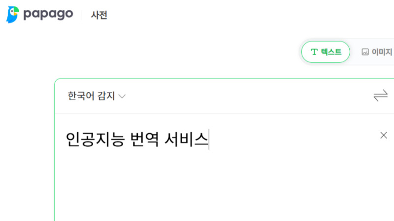 파파고의 실용성과 다양한 언어 지원 기능을 강조하는 사용자 안내 결론 이미지