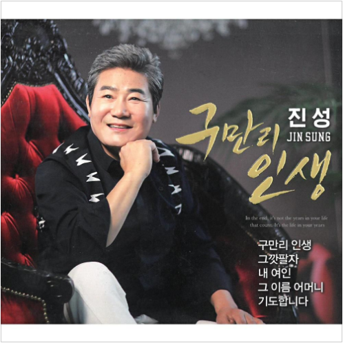 진성 내 여인 앨범 사진