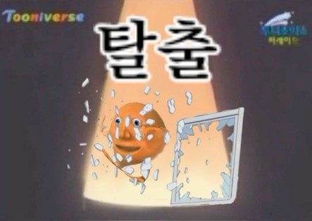 투니버스-탈출