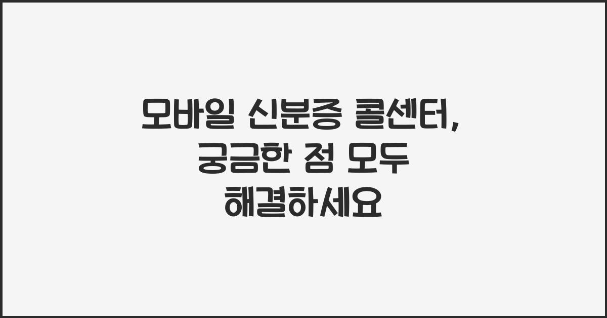 모바일 신분증 콜센터