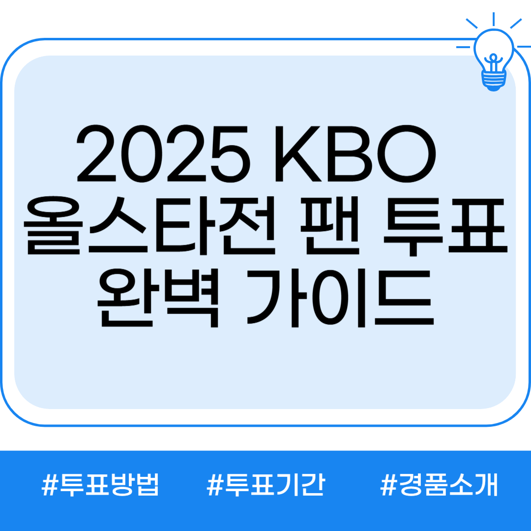 KBO 올스타전 투표