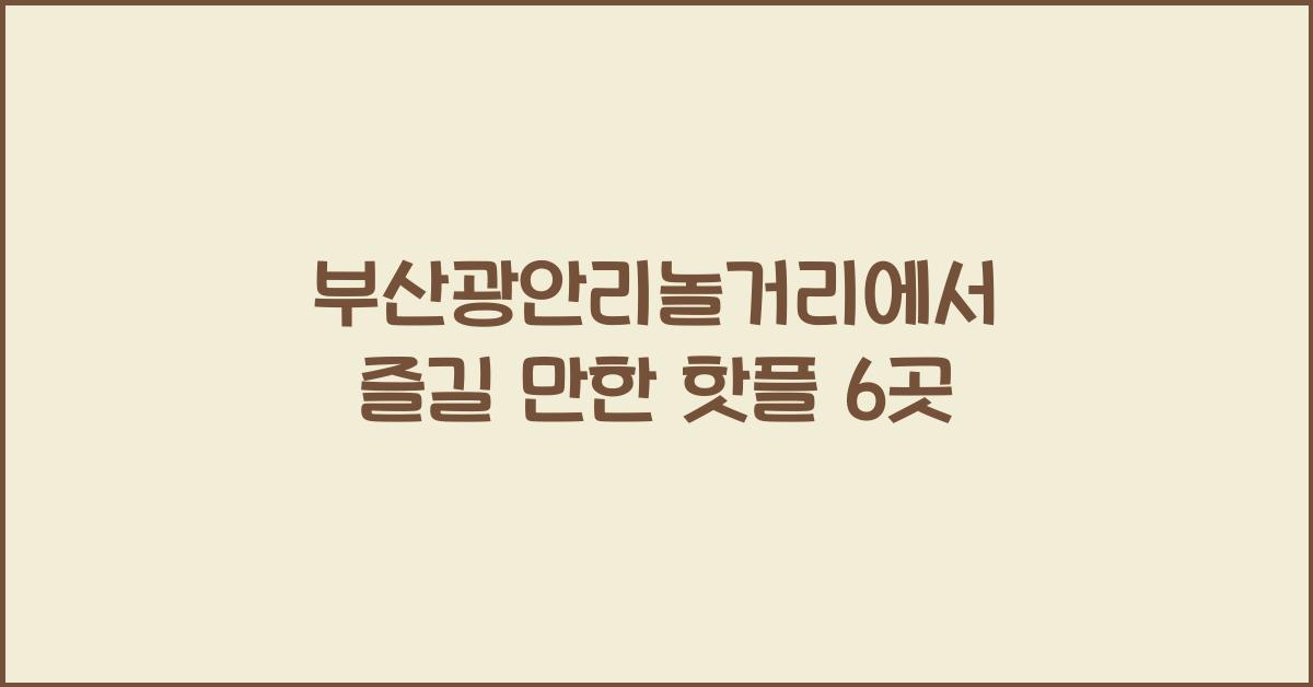 부산광안리놀거리