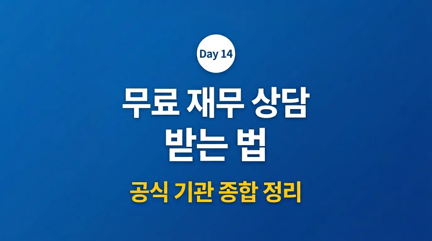 무료 재무상담 공식 기관 총정리 2026 노후 시니어