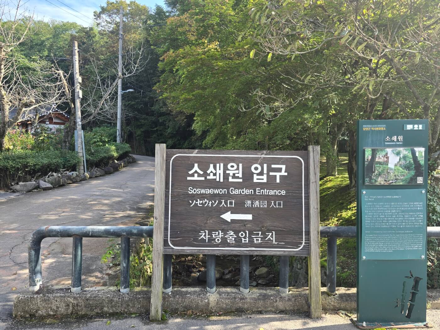 소쇄원입구표지판