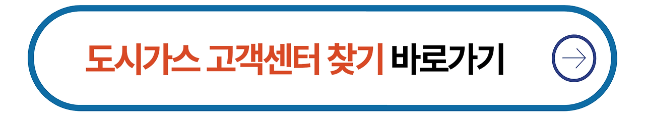 도시가스 고객센터 바로가기
