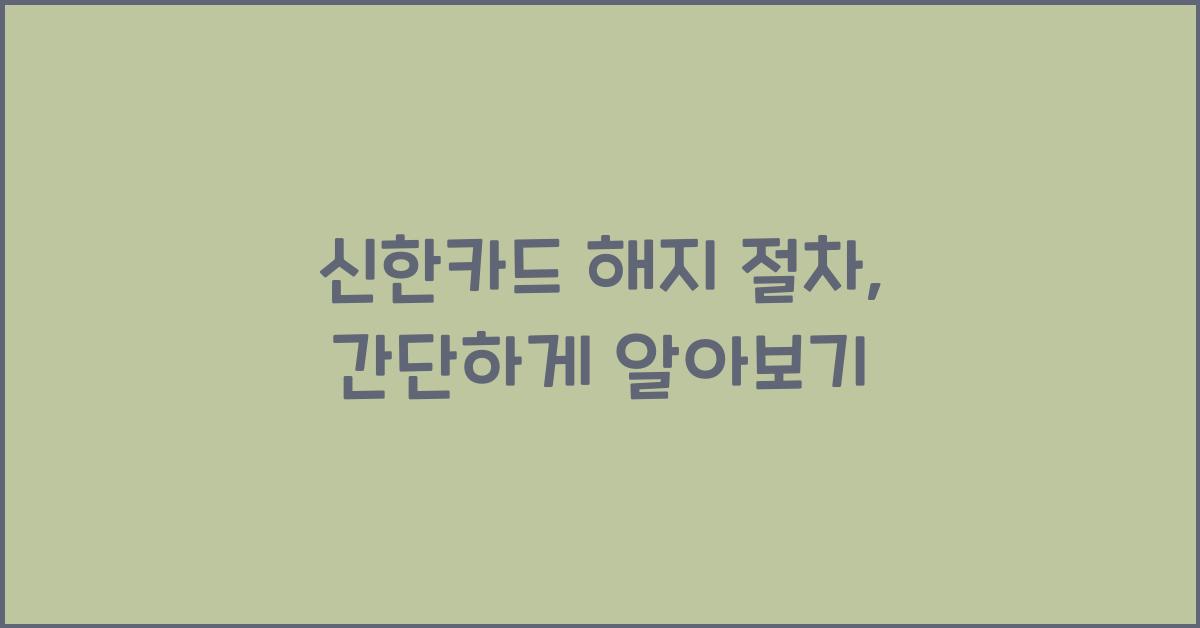 신한카드 해지