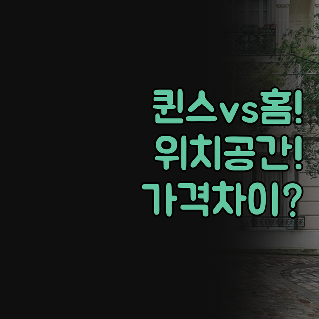 퀸스 파크 아파트 홈필드 로지 비교 ..