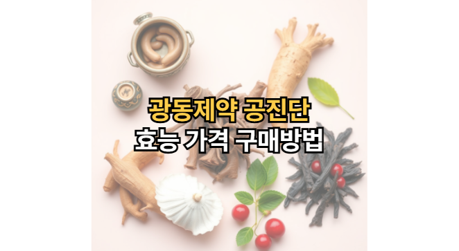 광동제약-공진단-효능-가격-구매방법