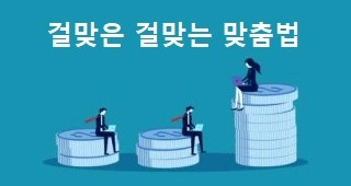 걸맞은 걸맞는 맞춤법