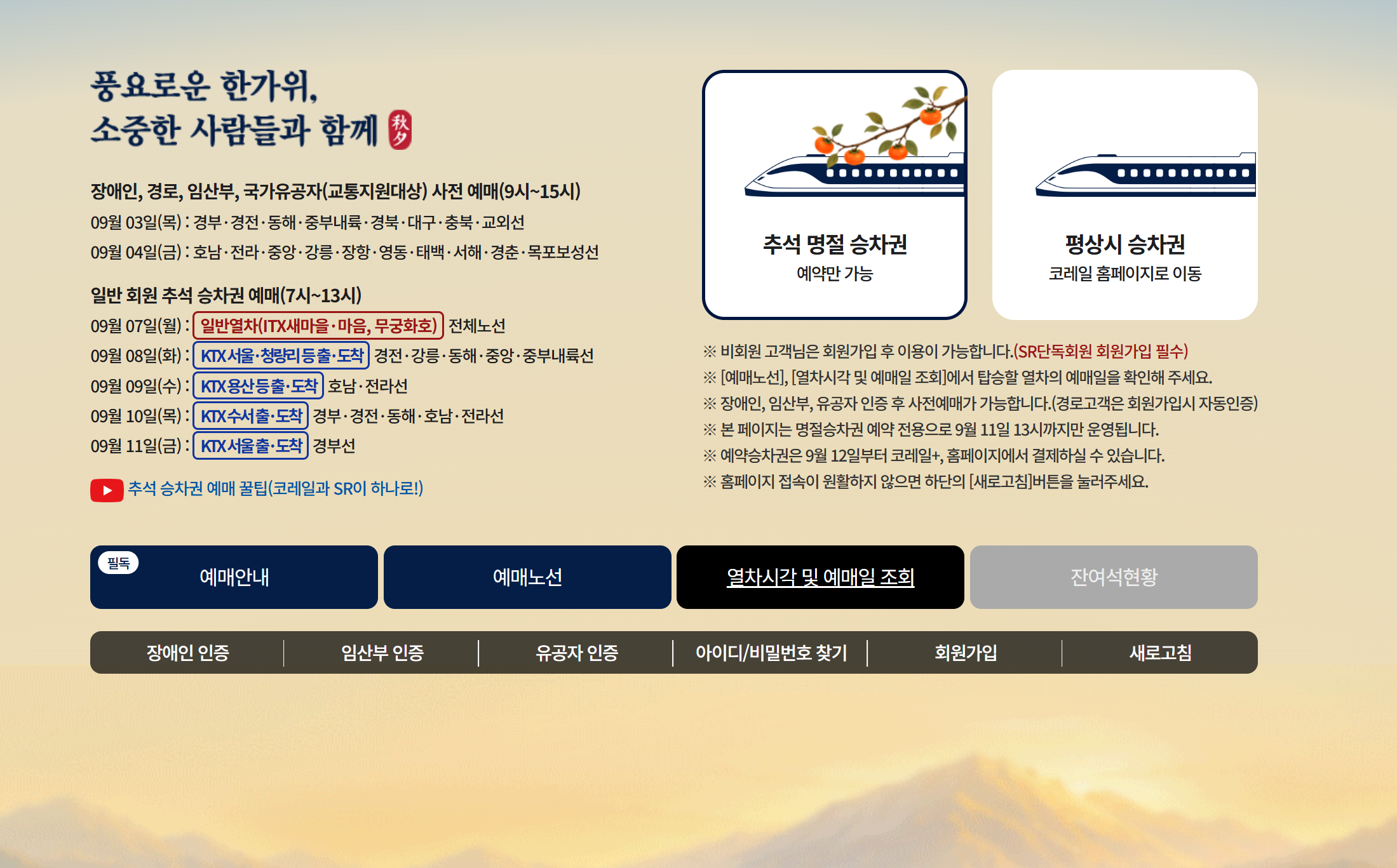 2026 추석 KTX 코레일 명절 승차권 예매 메인 화면 노선별 일정