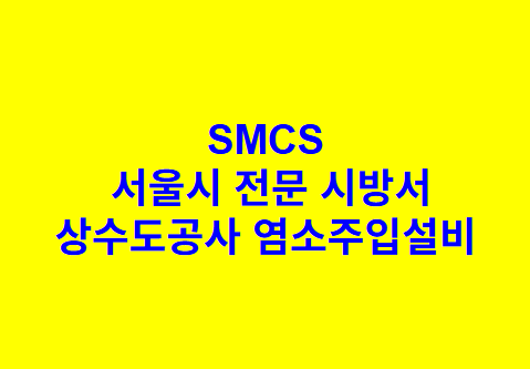 상수도공사 염소주입설비 SMCS 서울시 전문 시방서