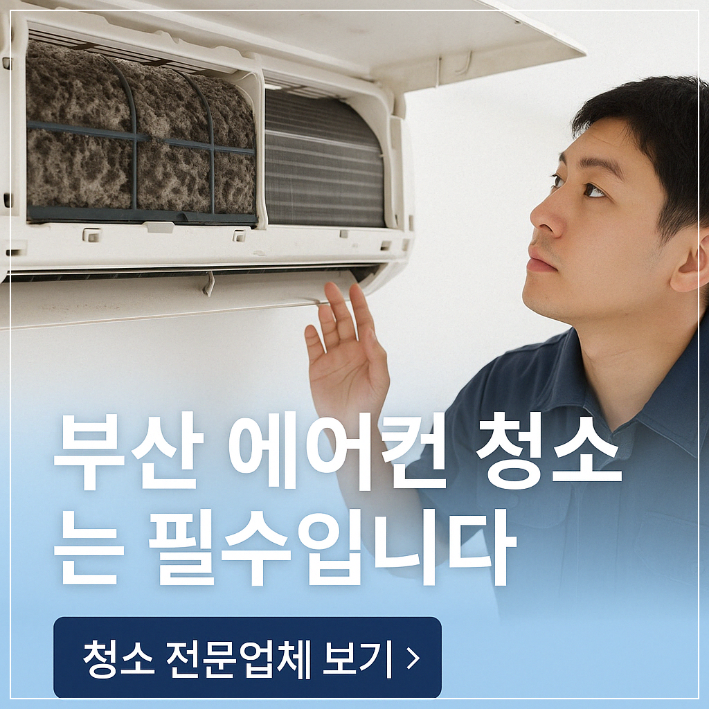부산 에어컨 청소 썸네일