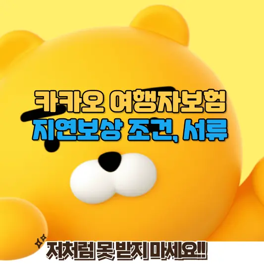 카카오 여행자보험 지연보상 조건, 서류 총정리