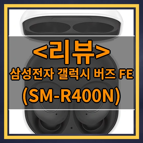삼성전자 갤럭시 버즈 FE ((SM-R400N))