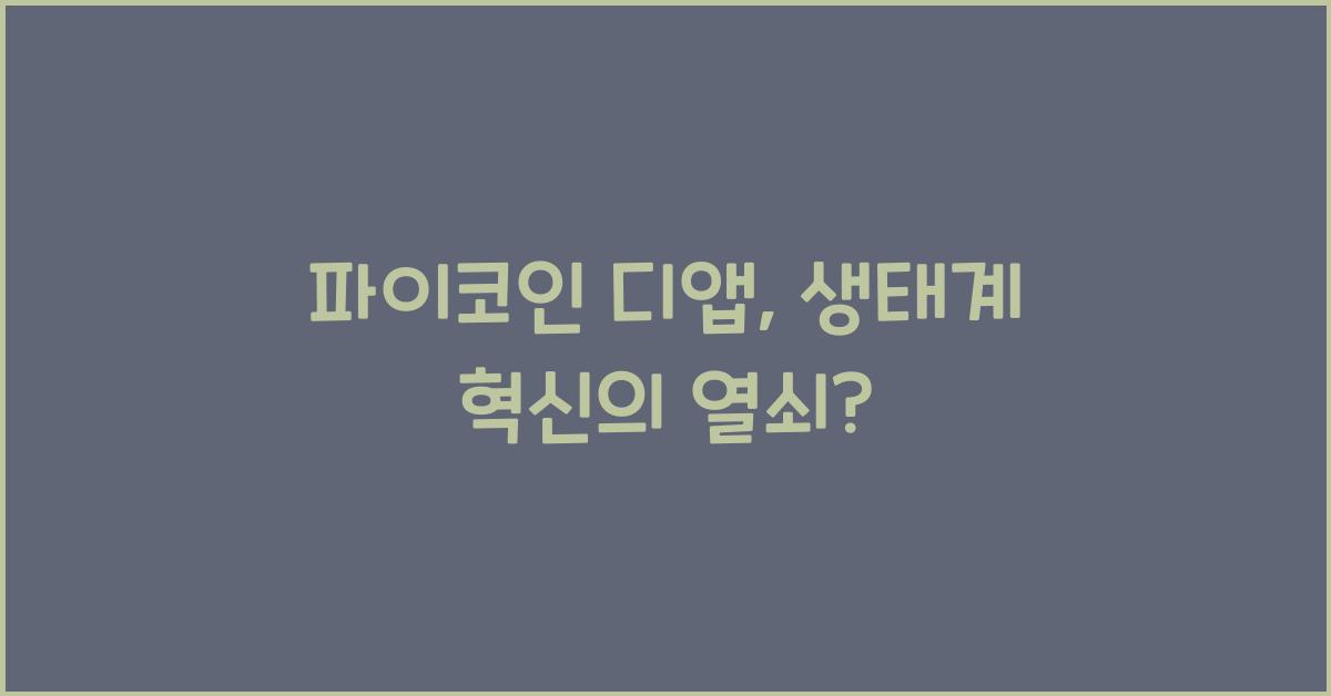 파이코인 디앱