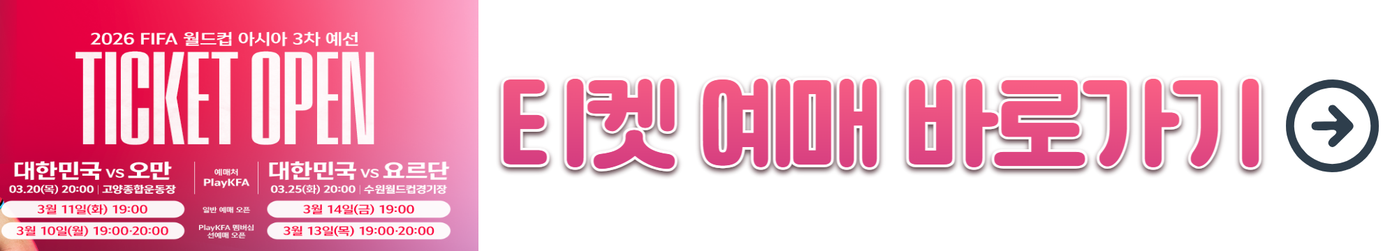 오만전 요르단전 티켓 예매 경기일정 (월드컵3차예선)