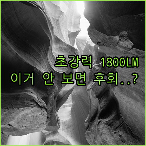 압도적인 시인성 1800LM 초강력 ..