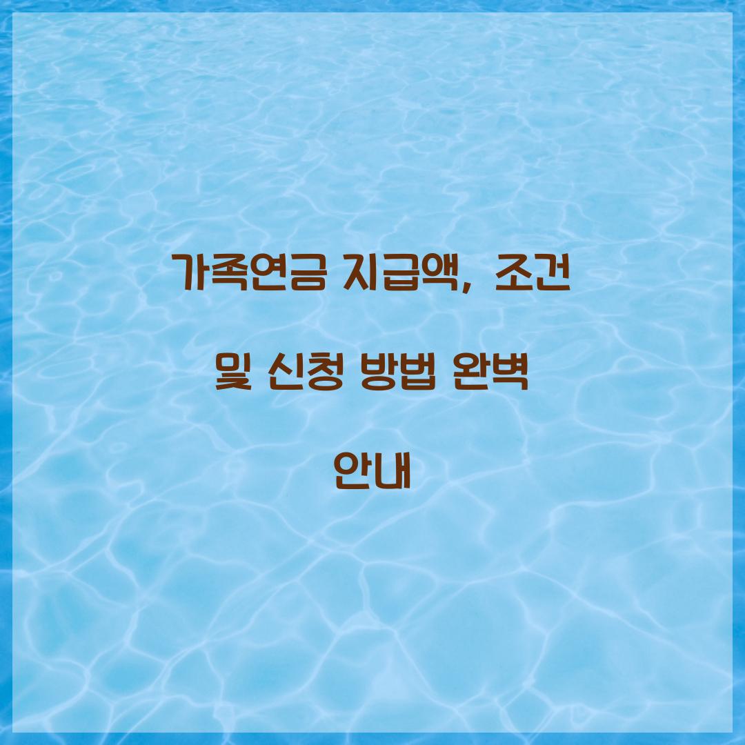 가족연금
