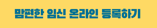 맘편한 임신 바로 등록하기