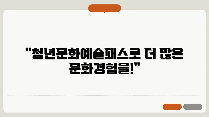 청년문화예술패스 신청 방법 사용처