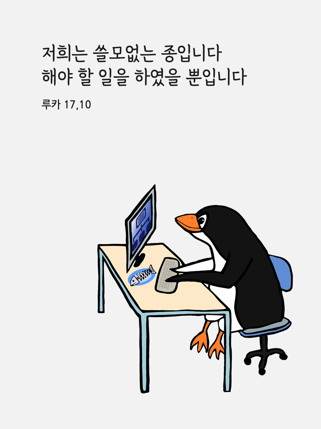 저희는 쓸모없는 종입니다. 해야 할 일을 하였을 뿐입니다. (루카 17,10)