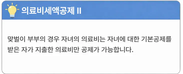 연말정산 자녀 의료비 세액공제