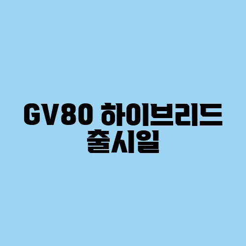 GV80 하이브리드 출시일, 성능, 가격 요약!